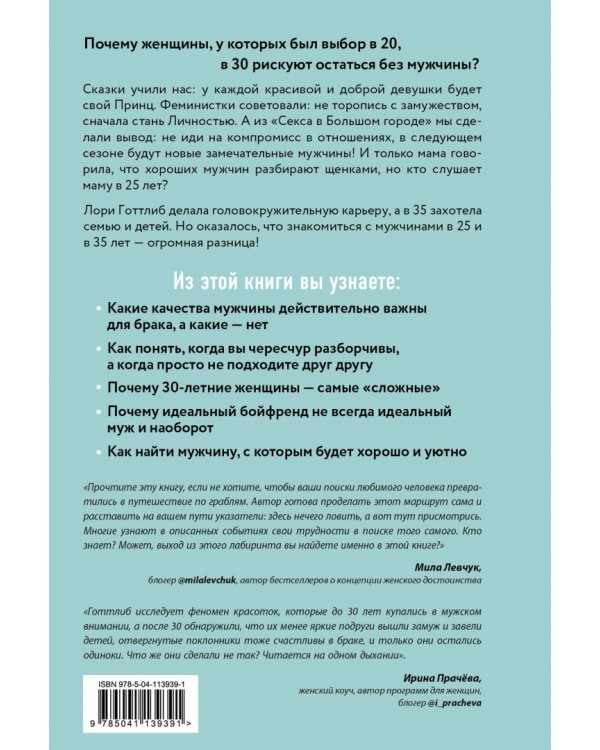 Мне нужен самый лучший. Как не испортить себе жизнь в ожидании идеального мужчины