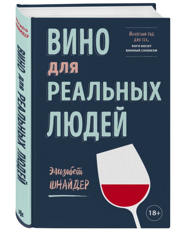 Вино для реальных людей. Понятный гид для тех, кого бесит винный снобизм