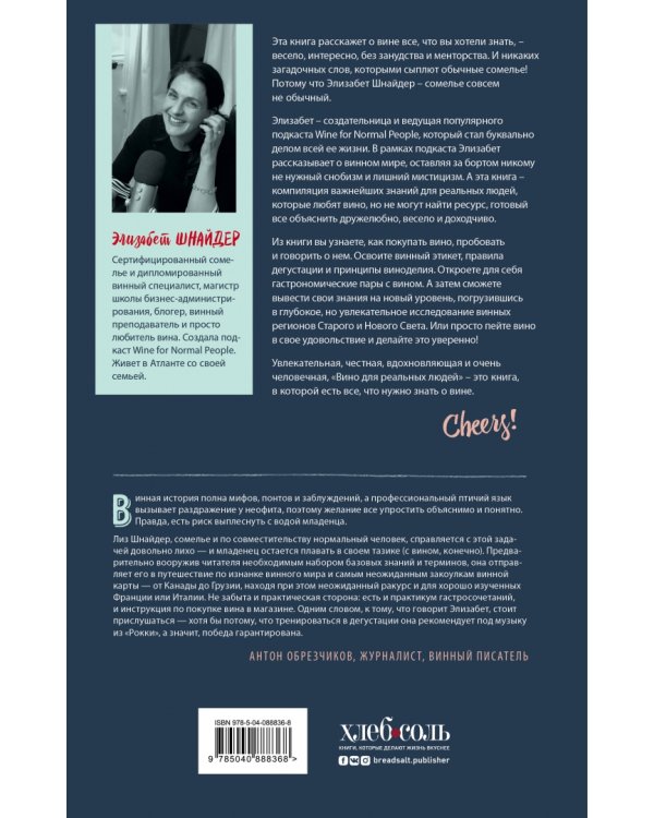Вино для реальных людей. Понятный гид для тех, кого бесит винный снобизм