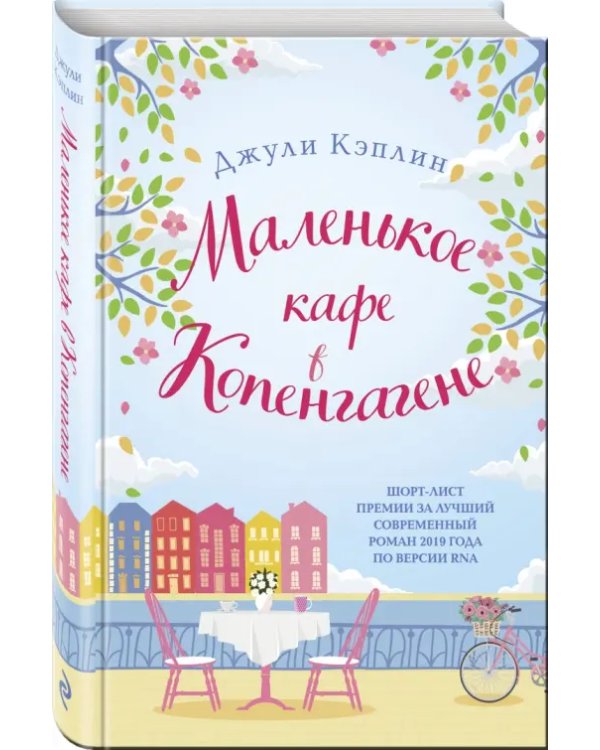 Маленькое кафе в Копенгагене