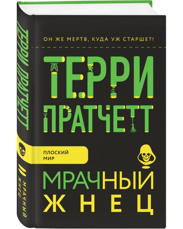 Мрачный Жнец