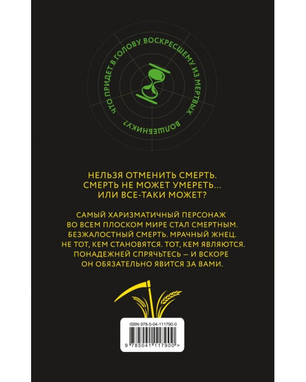 Мрачный Жнец