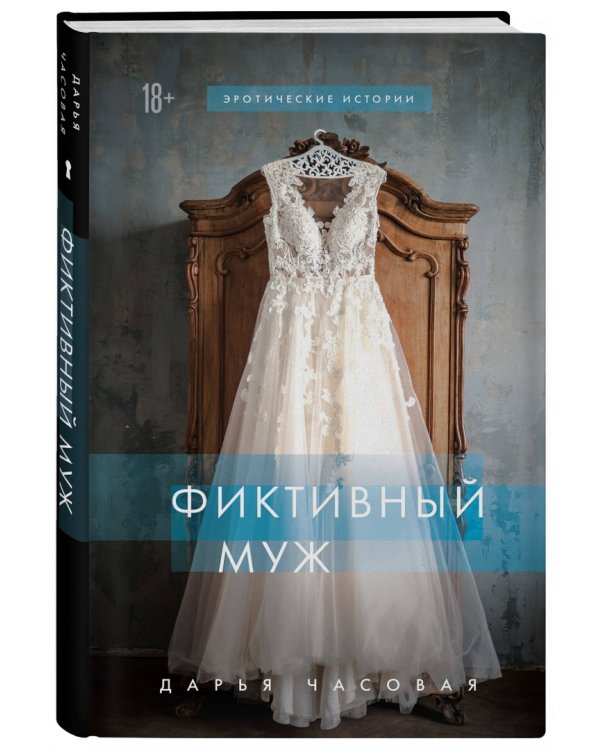 Фиктивный муж