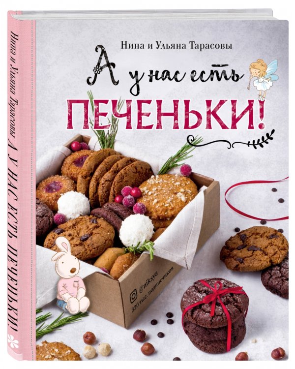 А у нас есть печеньки!