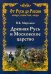 Древняя Русь и Московское царство