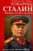 Товарищ Сталин. Личность без культа