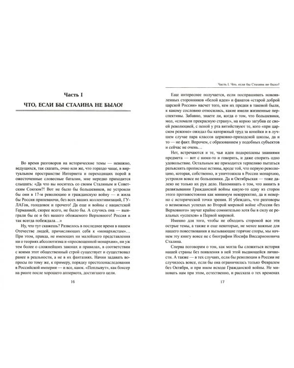 Товарищ Сталин. Личность без культа