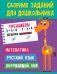 Тренажеры.Математика.Русск.яз.Окружающий мир