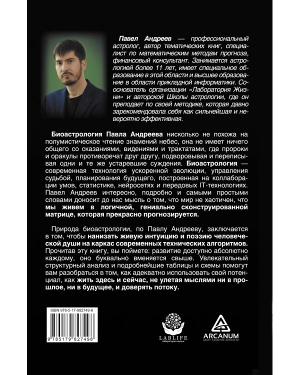 Биоастрология. Современный учебник астрологии нового поколения