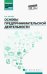 Основы предпринимательской деятельности. Учебное пособие