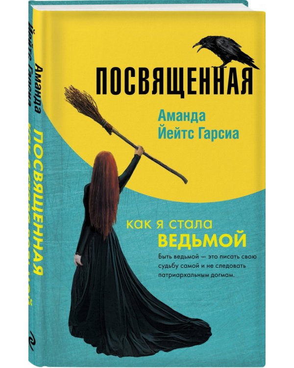 Посвященная. Как я стала ведьмой