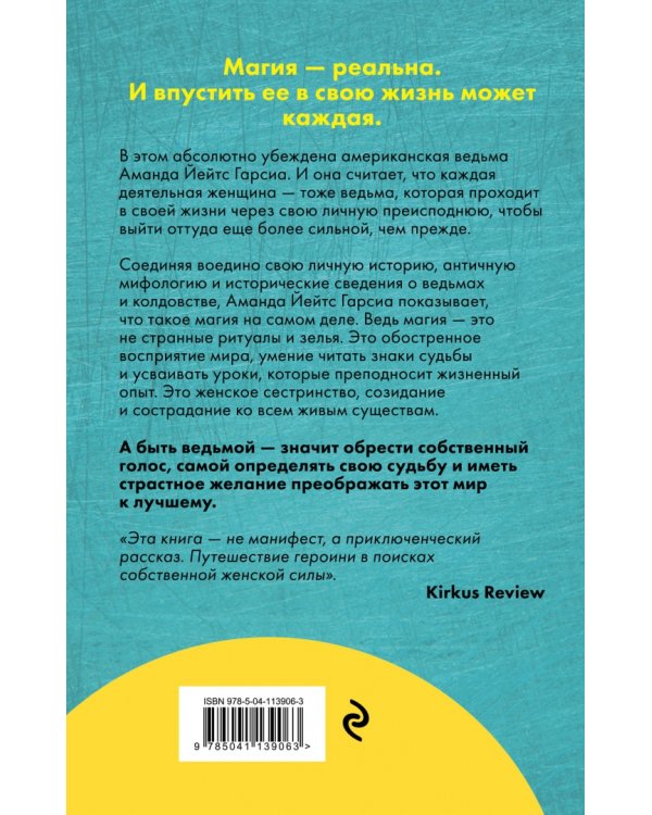 Посвященная. Как я стала ведьмой