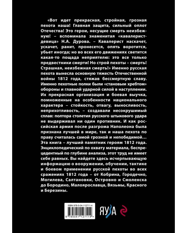 Русская пехота в Отечественной войне 1812 г.