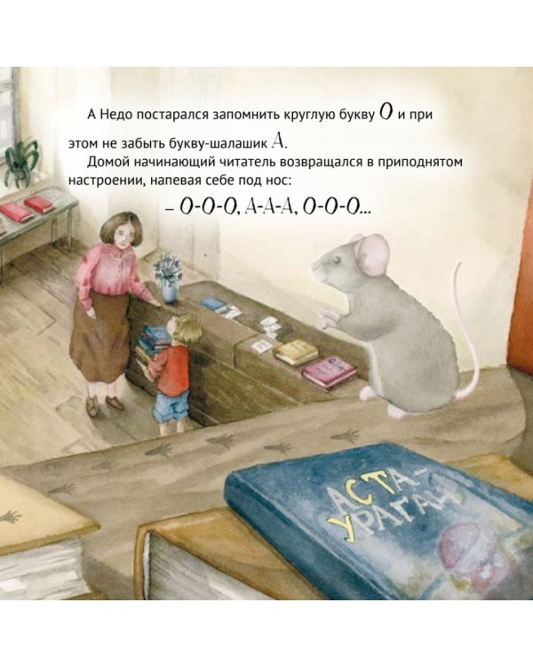 Приключения мышонка в библиотеке. Полезные сказки