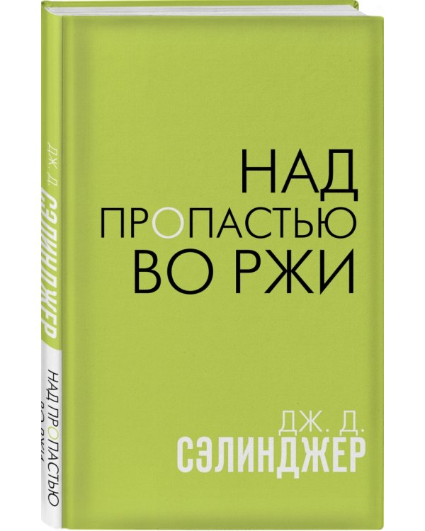 Над пропастью во ржи