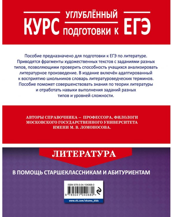 Литература. Углубленный курс подготовки к ЕГЭ
