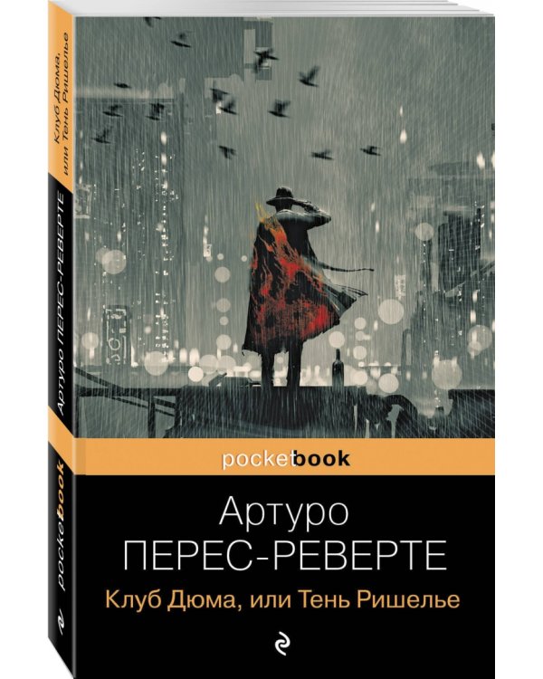 Клуб Дюма, или Тень Ришелье