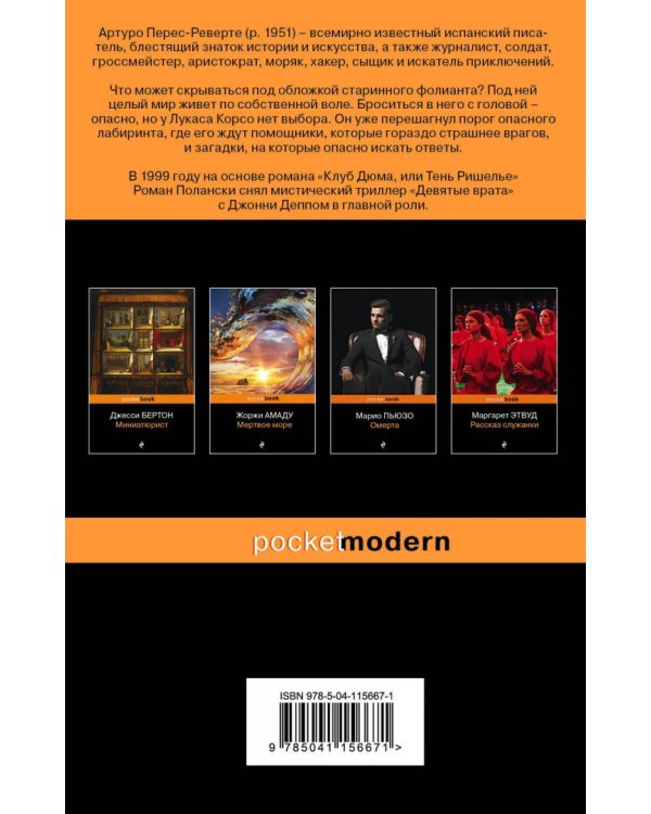 Клуб Дюма, или Тень Ришелье