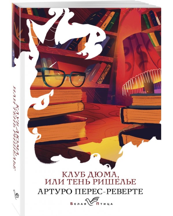 Клуб Дюма, или Тень Ришелье