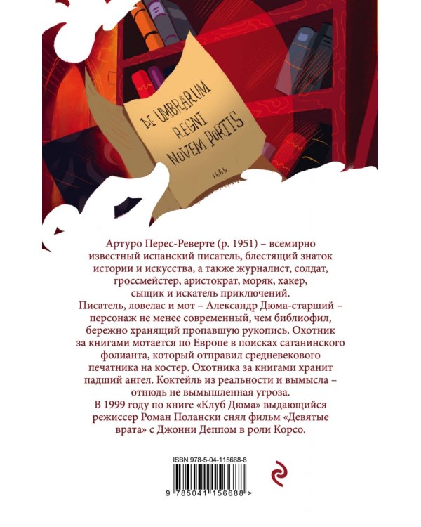 Клуб Дюма, или Тень Ришелье