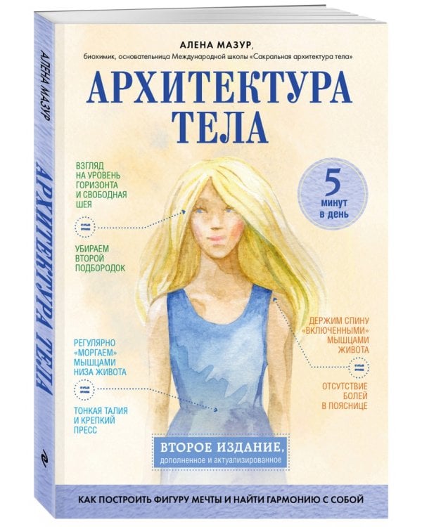 Архитектура тела. Как построить фигуру мечты и найти гармонию с собой