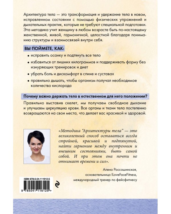Архитектура тела. Как построить фигуру мечты и найти гармонию с собой