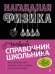Наглядная физика. Справочник школьника