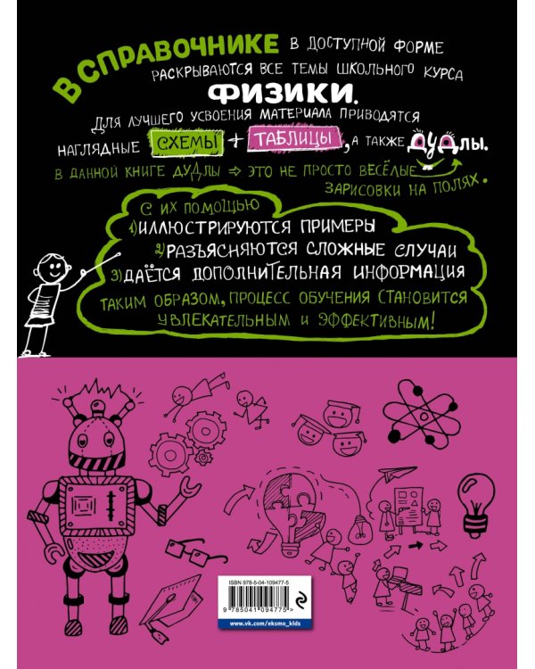 Наглядная физика. Справочник школьника