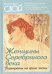 Женщины Серебряного века. Портреты на фоне эпохи