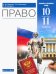 Право. 10-11 классы. Учебник. Базовый и углубленный уровень. ФГОС