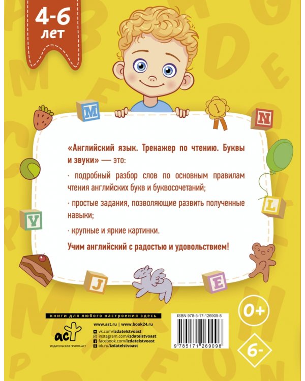 Английский язык. Тренажер по чтению. Буквы и звуки