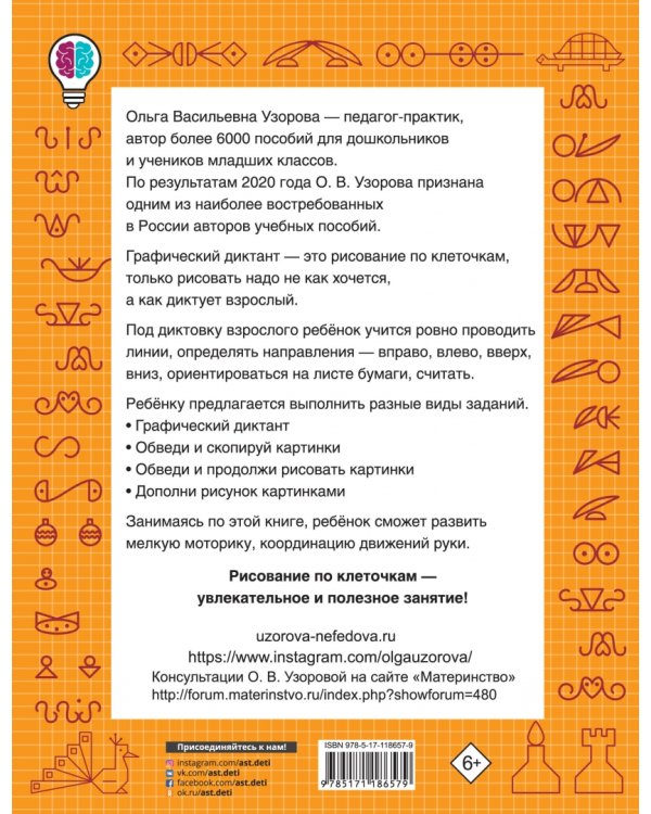 Графические диктанты. 1-4 классы