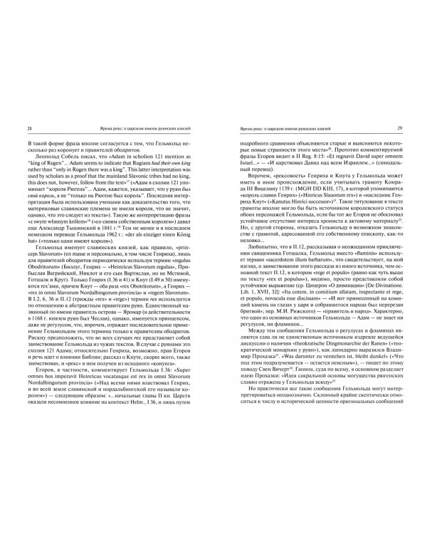 В поисках варягов. Гипотезы, интерпретации, фикции