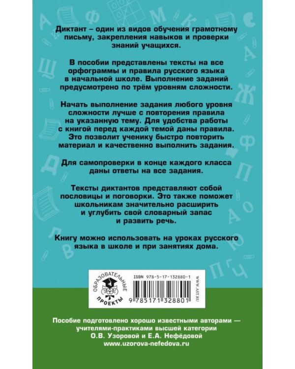 Русский язык. 1-4 классы. Диктанты на все правила и орфограммы. Три уровня сложности