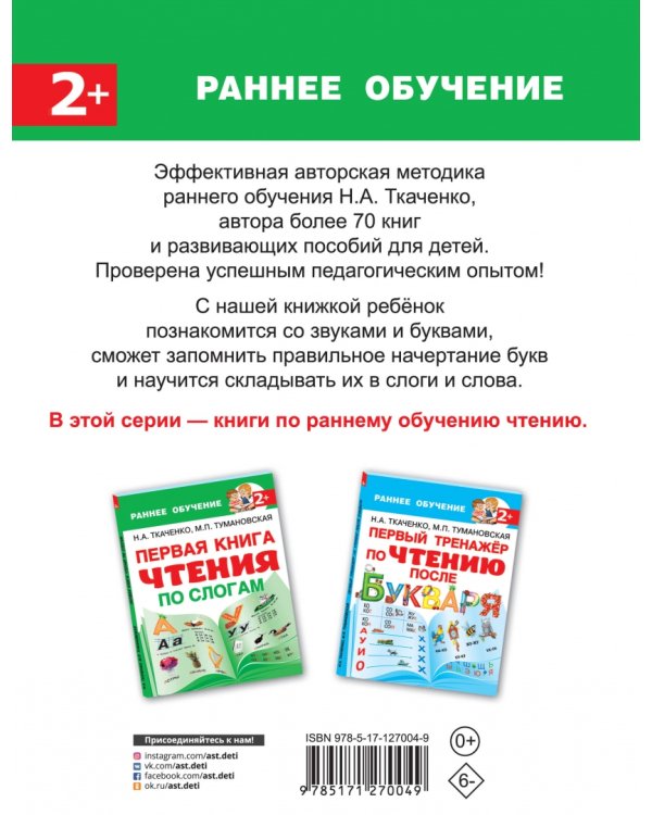 Первая книга чтения по слогам