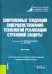 Современные тенденции совершенствования технологий реализации страховой защиты. Монография