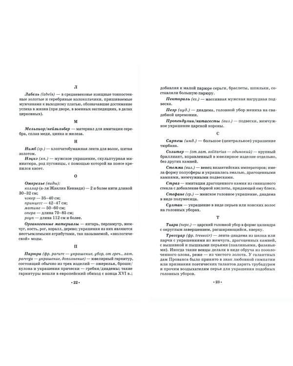 Словарь костюма, текстильного и ювелирного искусства. Учебное пособие