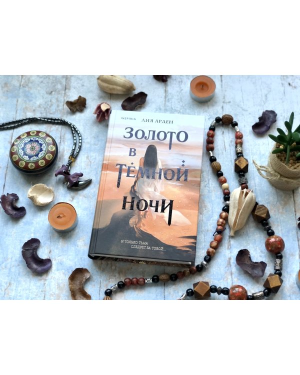 Золото в тёмной ночи