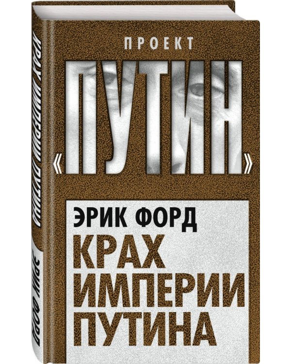 Крах империи Путина