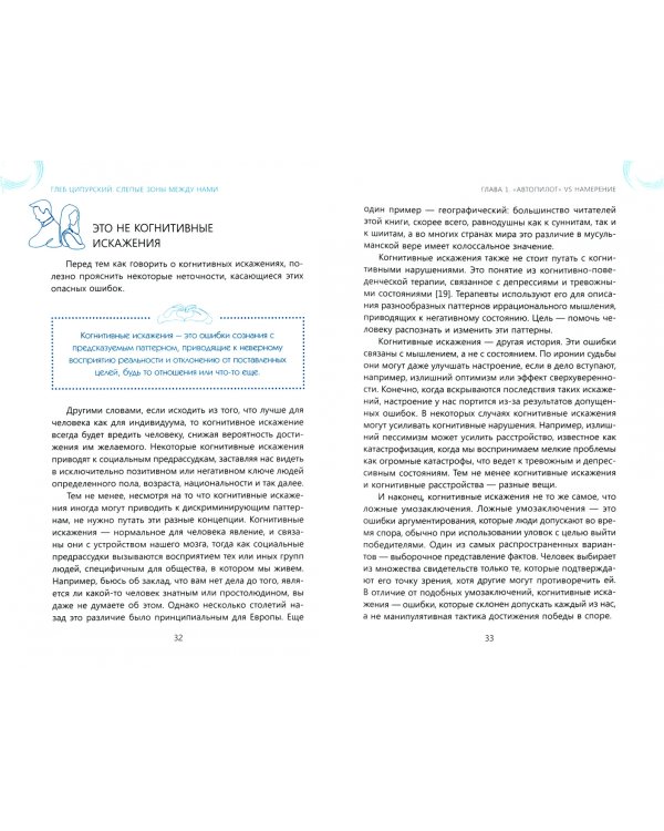 Слепые зоны между нами. Как преодолеть неосознанные когнитивные искажения