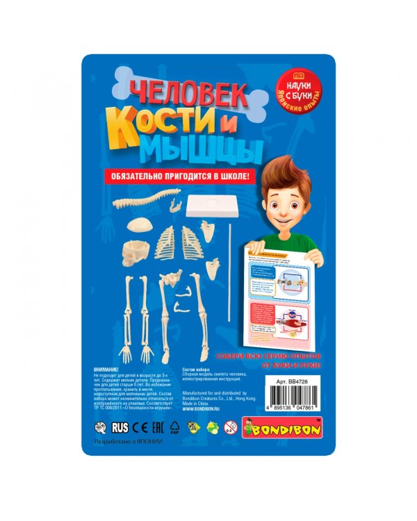Японские опыты. Науки с Буки. Человек. Кости и мышцы