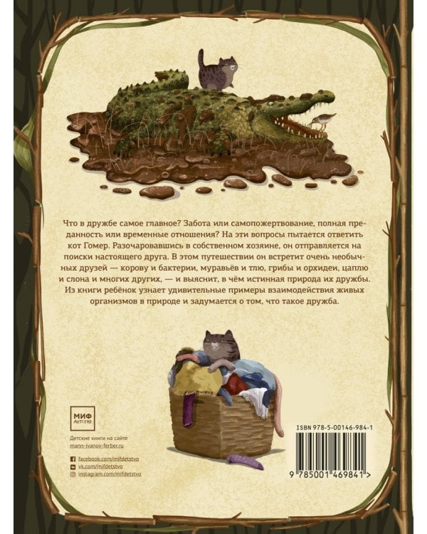 Гомер ищет друга. Удивительная дружба растений и животных