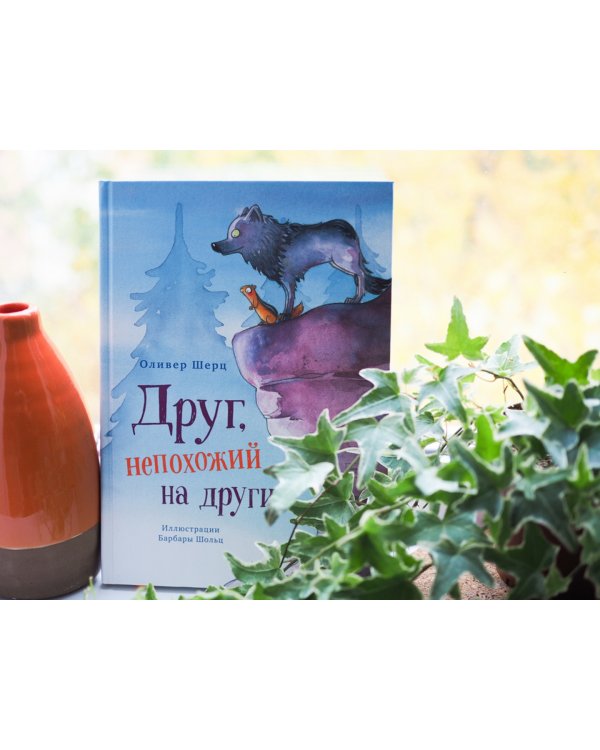 Друг, непохожий на других