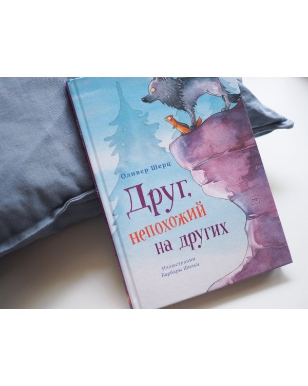 Друг, непохожий на других