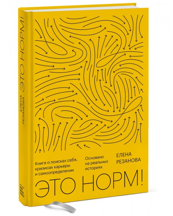 Это норм! Книга о поисках себя, кризисах карьеры и самоопределении