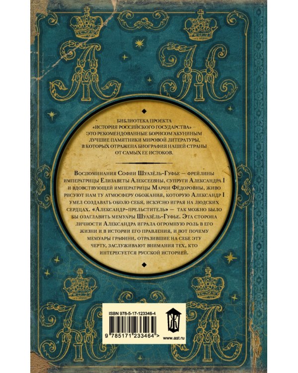 Исторические мемуары об императоре Александре и его дворе