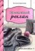 Практичный реглан. Универсальная техника бесшовного вязания на спицах