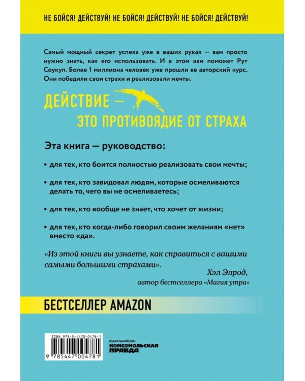Без страха. Как преодолеть тревоги и страхи, чтобы реализовать мечты