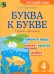 Буква к букве. Тетрадь-тренажёр по русскому языку. 4 класс