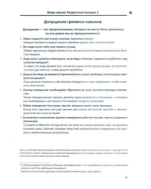 Диалектическая поведенческая терапия. Тренинг навыков. Раздаточные материалы и рабочие листы